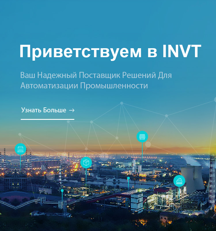 Приветствуем в INVT