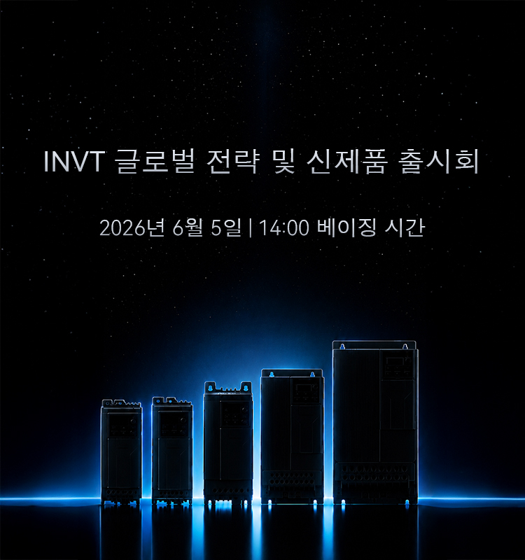 INVT 글로벌 전략 및 신제품 출시회