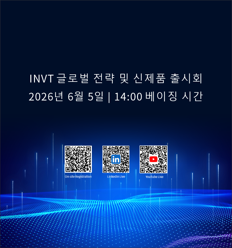 INVT 글로벌 전략 및 신제품 출시회
