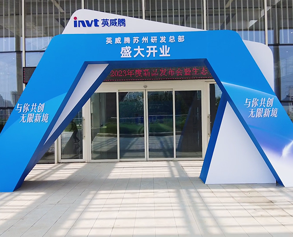  Церемония открытия штаб-квартиры исследований и разработок INVT в дельте реки Янцзы и встреча партнеров в середине года
