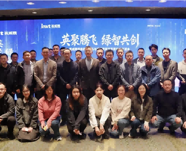 INVT Network Energy Products & Building Intelligence Experts Technical Exchange Conference Successfully Held