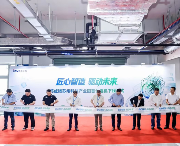 INVT Celebrates First Electric Motor Roll-Off at Suzhou Technology Industrial Park